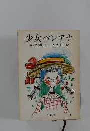少女パレアナ