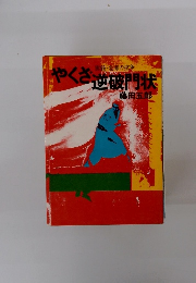やくざ逆破門状