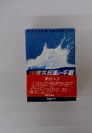 百万石の五兵衛と千賀 百万石の海商　