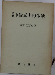 下級武士の生活