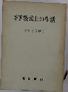 下級武士の生活