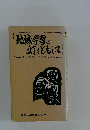 地域学習の灯をともして