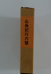 山岳紀行六種