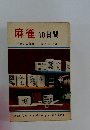 麻雀 10日間 天野大三推薦　