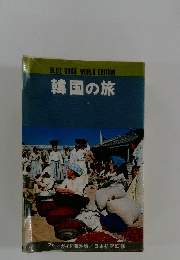 韓国の旅