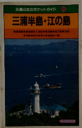 交通公社のポケットガイド 45 三浦半島・江の島