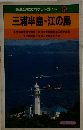 交通公社のポケットガイド 45 三浦半島・江の島