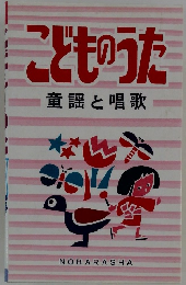 こどものうた　童謡と唱歌
