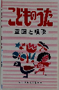 こどものうた　童謡と唱歌