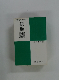 模範答案全集 4 債権  各論総論