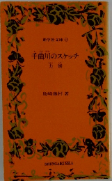 千曲川のスケッチ
