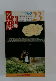 東海名古屋　23