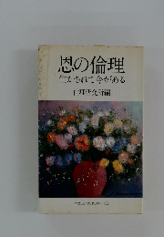 恩の倫理　生かされて今がある　倫理研究所編　やさしい倫理シリーズ⑤