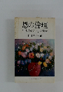 恩の倫理　生かされて今がある　倫理研究所編　やさしい倫理シリーズ⑤