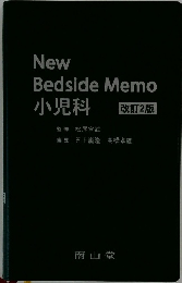 New Bedside Memo　　小児科 改訂2版