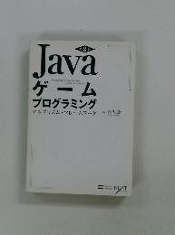 Java　ゲーム プログラミング アルゴリズムとフレームワーク　