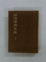 正法眼藏啓迪　上巻