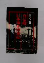 自伝的日本海軍始末記　帝国海軍の内に秘められたる栄光と悲劇の事情