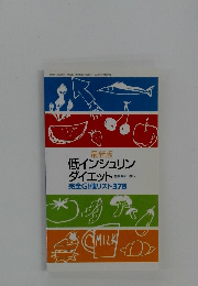 低インシュリン
ダイエット
　完全GI値リスト378