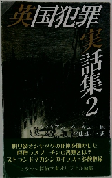 英国犯罪　実話集2
