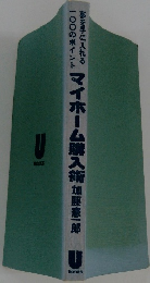 1000ポイント夢を手に入れる　マイホーム購入術