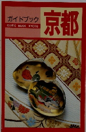 ガイドブック　京都