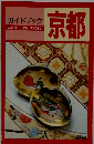 ガイドブック　京都