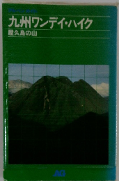 九州ワンデイ・ハイク 屋久島の山　