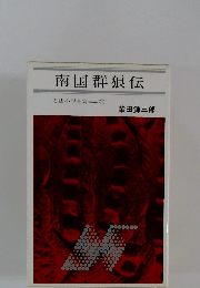 忍法小説全集　10　南国群狼伝