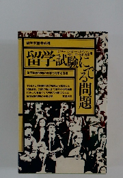 留学試験にでる問題　