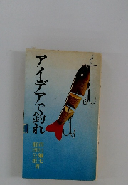 アイデアで釣れ　