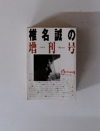 椎名誠の増刊号　7月