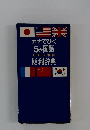 カナでひく5か国語　日・英・仏・中・韓便利辞典