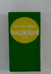 外国語便利辞典　カナで引く身近な