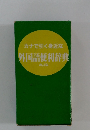 外国語便利辞典　カナで引く身近な