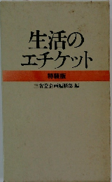生活のエチケット 特装版