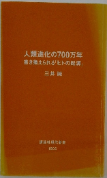 人類進化の700万年書き換えられる「ヒトの起源」