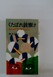  くたばれ銭儲け 金を追わずに事業を追え
