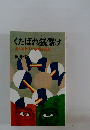  くたばれ銭儲け 金を追わずに事業を追え