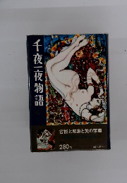 千夜一夜物語
