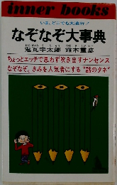 いま、どこでも大流行! なぞなぞ大事典　