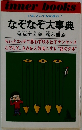 いま、どこでも大流行! なぞなぞ大事典　