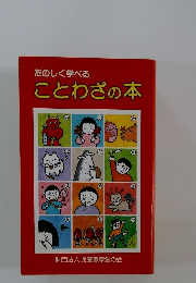 たのしく学べる　ことわざの本