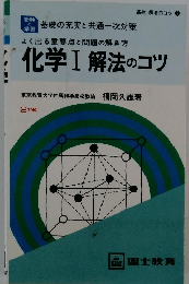 化学Ⅰ解法のコツ