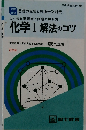 化学Ⅰ解法のコツ