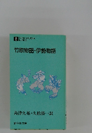 竹取物語・伊勢物語