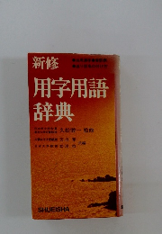 新修　用字用語辞典