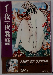 千夜一夜物語　5