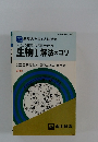 よく出る重要点と問題の解き方　生物Ⅰ解法のコツ