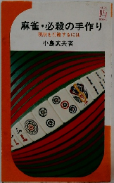麻雀・必殺の手作り現状を打破するには